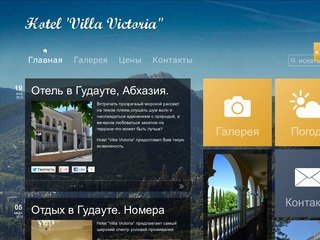 Hotel "Villa Victoria" - Отель в Гудауте, Абхазия. Отдых в Гудауте. 