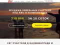 Купить участок в Калининграде - продажа земельных участков под ИЖС в Калининградской области 