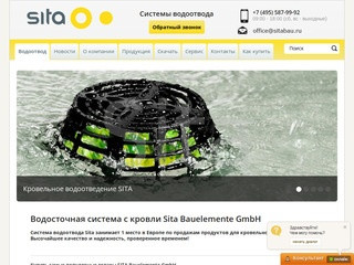 Система водоотведения Sita | Цены на водоотвод в Москве