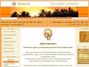 Мастер Тур Новосибирск