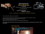 Видеосъёмка свадеб, праздников и юбилеев, г.Армавир, Илья Величко, Свадебное видео.