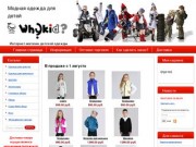 Whykid.ru - интернет магазин детской одежды. Детская одежда оптом