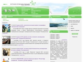 Курская Атомная Электростанция :: Новости