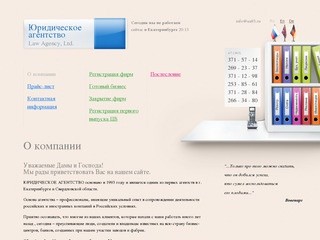 Юридическая фирма, агентство, юридическое сопровождение, арбитраж, юридические услуги, Екатеринбург.