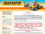 Эвакуатор 8-921-5-222-999 Петрозаводск, Карелия, Россия