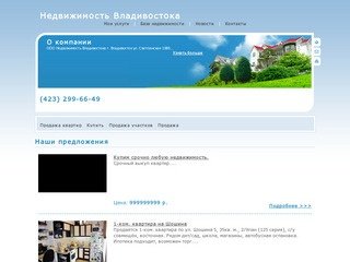 Недвижимость Владивостока: купля - продажа, юридические услуги