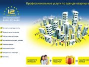 Агентство недвижимости 12 месяцев,аренда квартир,сдать квартиру в Москве