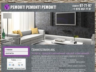 Отделка и ремонт квартир, офисов, помещений в Томске