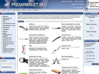 Арбалеты  в магазине Proarbalet.ru. Купить арбалет  в Москве. Профессиональные арбалеты.