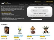 Первый интернет-магазин подарков в Краснодаре : низкие цены. Огромный выбор подарков