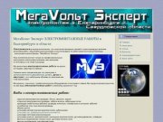 МегаВольт Эксперт-ЭЛЕКТРОМОНТАЖНЫЕ РАБОТЫ в Екатеринбурге и области