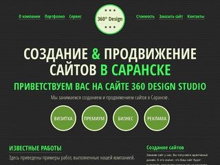 Создание и продвижение сайтов в Саранске