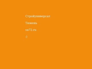 Стройуниверсал Тюмень - su72.ru