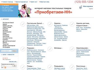 Интернет-магазин текстиля в Нижнем Новгороде - Приобретаем-НН