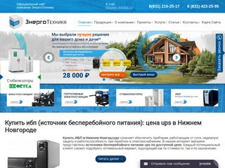 Купить ибп (ups): цена источника бесперебойного питания в Нижнем Новгороде