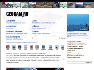 GEOCAM.RU - все веб-камеры мира (смотреть онлайн в режиме реального времени)