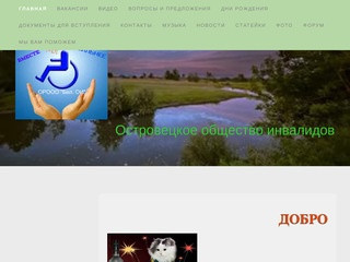 Сайт Островецкого общества инвалидов (Белоруссия, Гродненская область, Островец)