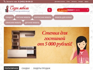Интернет магазин мебели в Тюмени - Сезон Мебели