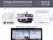 Аренда бетононасоса в Челябинске. Услуги автобетононасоса, стационарного и растворонасоса