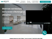 ASgard - Натяжные потолки в Вологде
