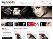 Парфюмерия, часы, очки, аксессуары  Интернет-магазин oyeee.ru Ароматный магазин г. Десногорск