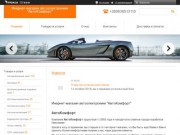 Интернет-магазин "АвтоКомфорт" - GPS навигация, автоаксессуары