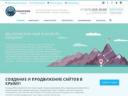 Создание продающих сайтов в Крыму | Mountains-Studio