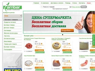 Супермаркет Амбар – бесплатная доставка продуктов по Киеву