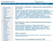 Волгоградская область,  актуальная информация по компаниям, тендерам, заключенным контрактам