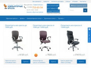 Купить компьютерное кресло в Севастополе. Магазин «Компьютерные кресла»