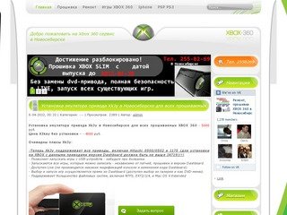 Прошивка | ремонт | игры XBOX 360 в Новосибирске