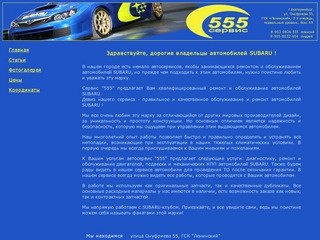 Ремонт Субару Екатеринбург - "Сервис-555"