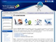 "ВебСайт Курск" - Создание и продвижение сайтов, продвижение услуг, реклама в интернете