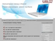 Компьютерная помощь Казань 2−140−777 | Компьютер амбуланс