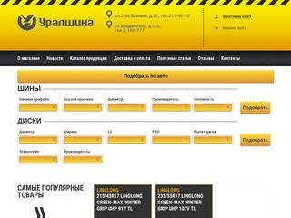 Купить шины в Челябинске | Продажа шин и дисков по выгодным ценам в "Уралшина".
