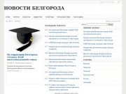 Новости Белгорода сегодня, последние новости