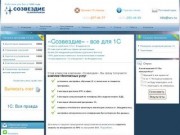 Созвездие - 1C Владивосток, 1С Сопровождение, 1С Внедрение, 1С Продажи