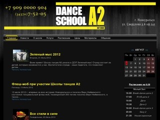 Школа танцев А2