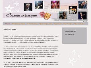 Концерты в Москве,билеты на концерт,заказать билеты на концерты в Москве