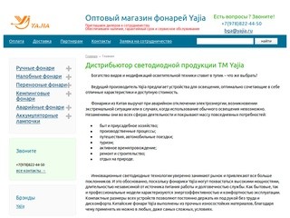 Купить фонари Yajia в Москве оптом | Дистрибьютор фонарей Yajia в Росии
