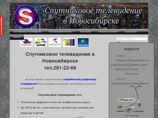 Цифровое спутниковое телевидение в Новосибирске