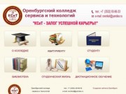 Главная | Оренбургский колледж сервиса и технологий