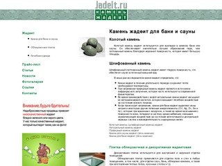 Камень жадеит и облицовочная плитка для бани и сауны