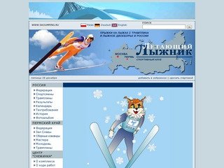 Прыжки на лыжах с трамплина и лыжное двоеборье в России. Спортивный клуб &quot