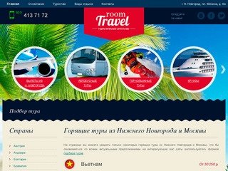 "Travel Room" туристическое агентство, Нижний Новгород