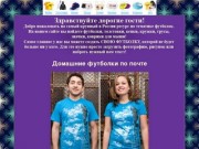 Домашние футболки по почте - Лучшие футболки и майки России
