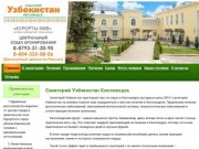 Санаторий Узбекистан, Кисловодск официальный сайт отдела бронирования Курорты КМВ 