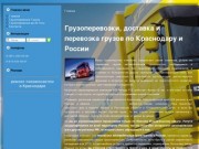 Грузоперевозки по Краснодару Краснодарскому краю ЮФО России, Перевозка грузов по России