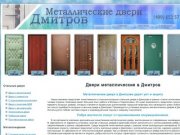 Входные металлические двери в Дмитрове. Недорого.