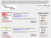 Автокредит без справок в Звенигороде - Кредитные программы для всех слоев населения - ulinist.ru